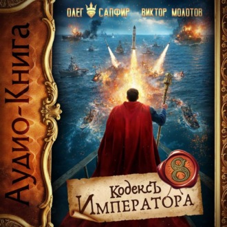 Обложка книги «Кодекс Императора VIII»