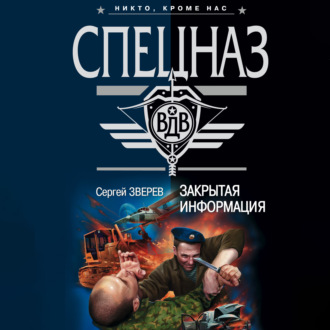Обложка книги «Закрытая информация»