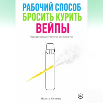 Обложка книги «Рабочий способ бросить курить вейпы»