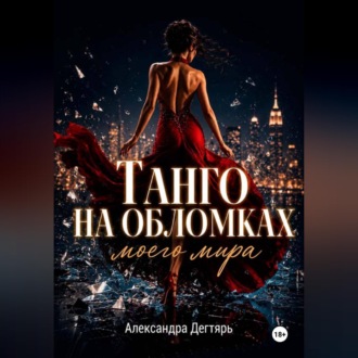 Обложка книги «Танго на обломках моего мира»