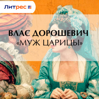 Обложка книги ««Муж царицы»»