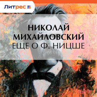 Обложка книги «Еще о Ф. Ницше»