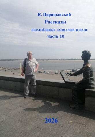Обложка книги «К. Царицынский Рассказы Незатейливые зарисовки в прозе Часть 10»