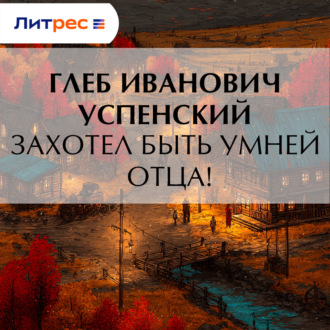 Обложка книги «Захотел быть умней отца!»