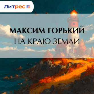 Обложка книги «На краю земли»