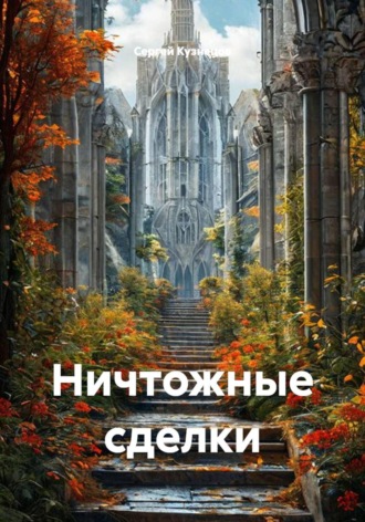Обложка книги «Ничтожные сделки»