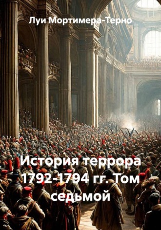 Обложка книги «История террора 1792-1794 гг. Том седьмой»