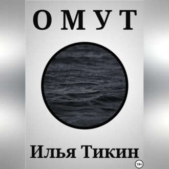 Обложка книги «Омут»
