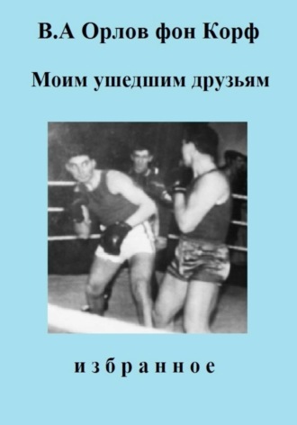 Обложка книги «Моим ушедшим друзьям»