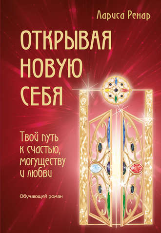 Обложка книги «Открывая новую себя. Твой путь к счастью, могуществу и любви»