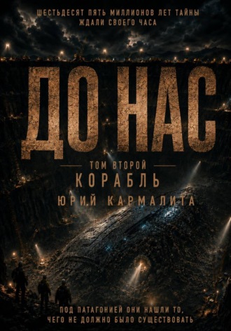 Обложка книги «До нас. Том 2»