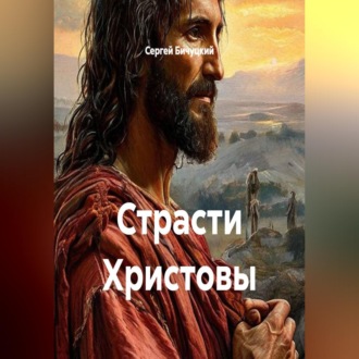 Обложка книги «Страсти Христовы»