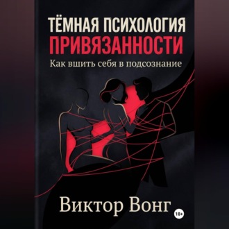 Обложка книги «Тёмная психология привязанности. Как вшить себя в подсознание»