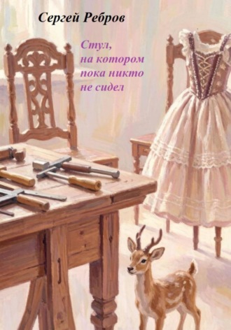 Обложка книги «Стул, на котором пока никто не сидит»