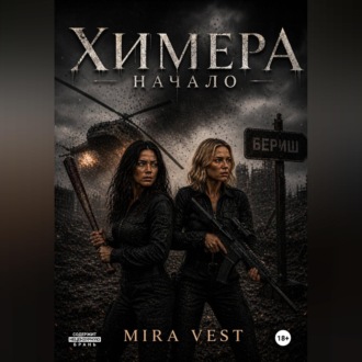 Обложка книги «Химера. Начало»