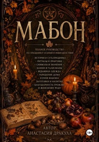 Обложка книги «Мабон. Полное руководство по празднику Осеннего равноденствия»