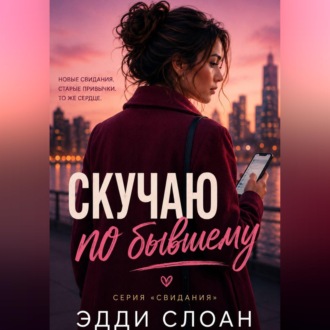 Обложка книги «Скучаю по бывшему»