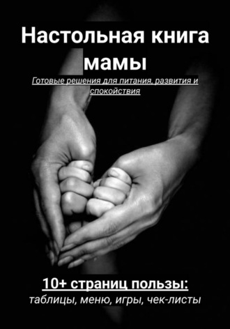 Обложка книги «Настольная книга мамы»