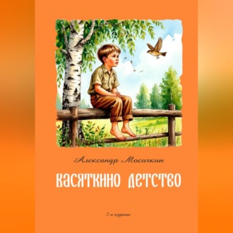 Обложка книги «Васяткино детство»