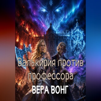 Обложка книги «Валькирия против профессора»