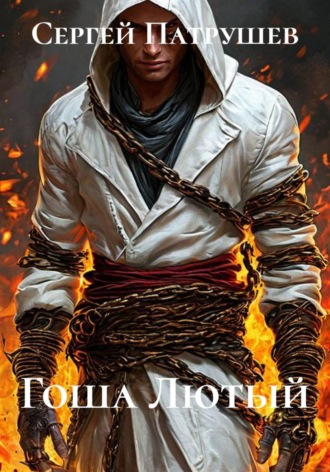 Обложка книги «Гоша Лютый»