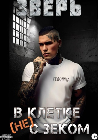 Обложка книги «Зверь. В клетке (не) с зеком»