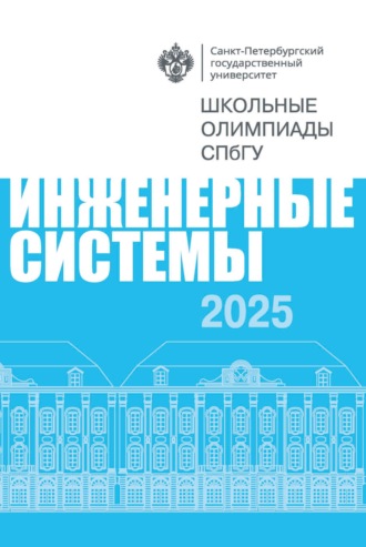 Инженерные системы. Школьные олимпиады СПбГУ 2025