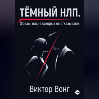 Обложка книги «Тёмный НЛП. Фразы, после которых не отказывают»