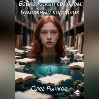 Обложка книги «Байкальский синдром: Бумажный кораблик»