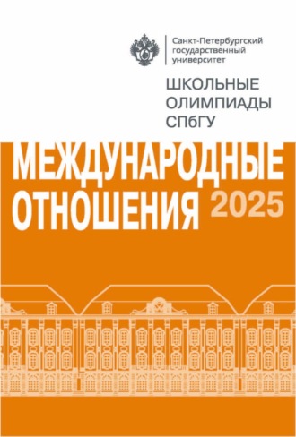 Международные отношения. Школьные олимпиады СПбГУ 2025