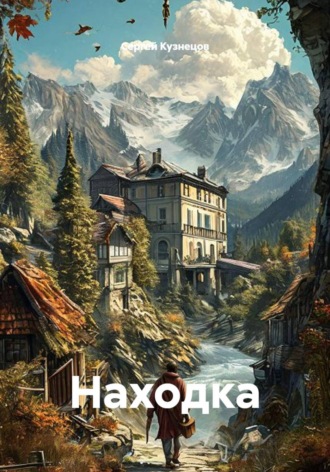 Обложка книги «Находка»