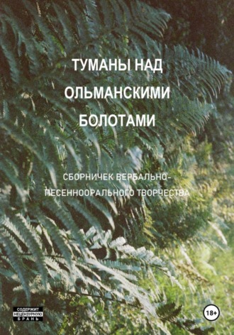 Обложка книги «Туманы над Ольманскими болотами»