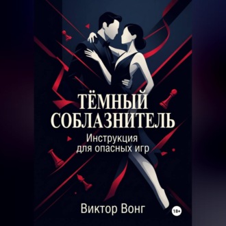Обложка книги «Тёмный соблазнитель. Инструкция для опасных игр»