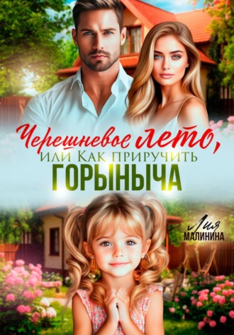 Обложка книги «Черешневое лето, или Как приручить Горыныча»