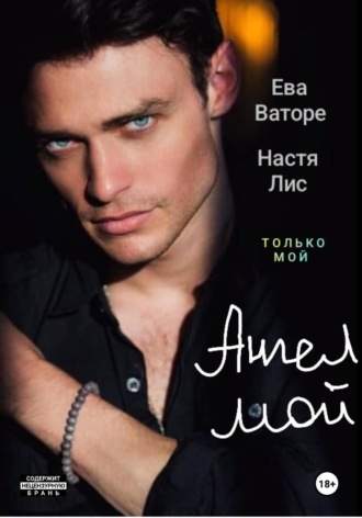 Обложка книги «Ангел моих грёз»