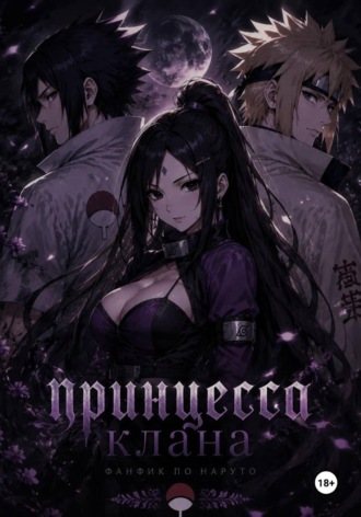 Обложка книги «Принцесса Клана»