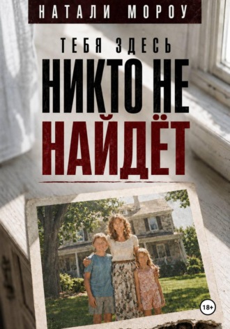 Обложка книги «Тебя здесь никто не найдёт»