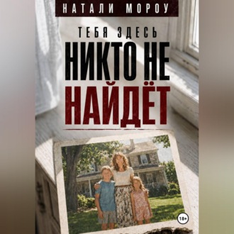 Обложка книги «Тебя здесь никто не найдёт»