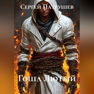 Обложка книги «Гоша Лютый»