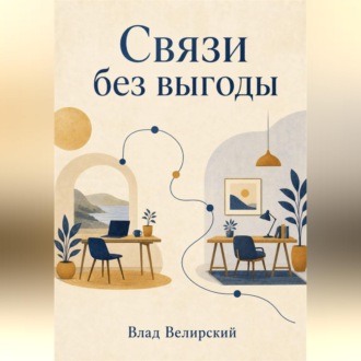 Обложка книги «Связи без выгоды»
