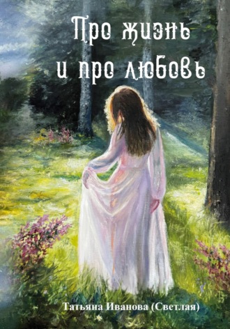 Обложка книги «Про жизнь и про любовь»