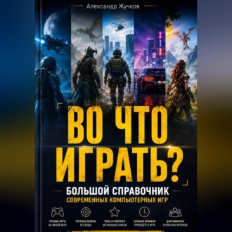 Обложка книги «ВО ЧТО ИГРАТЬ? Большой справочник современных компьютерных игр»