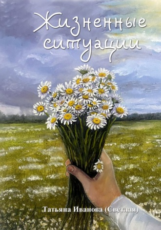 Обложка книги «Жизненные ситуации»