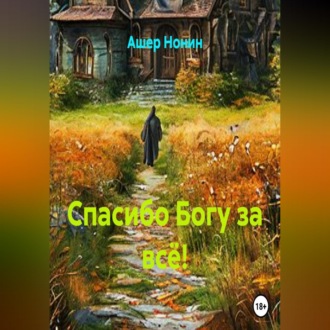 Обложка книги «Спасибо Богу за всё!»