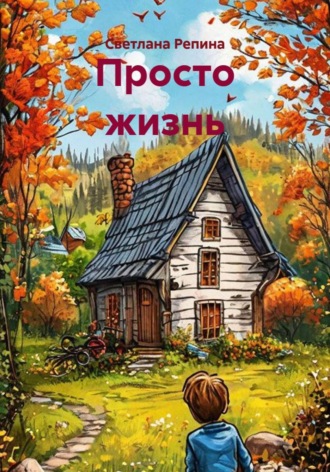 Обложка книги «Просто жизнь»