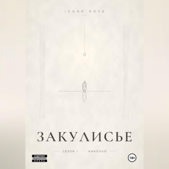 Обложка книги «ЗАКУЛИСЬЕ»