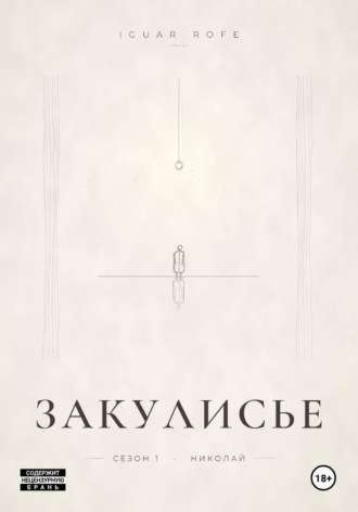 Обложка книги «Закулисье. Сезон 1»