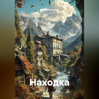 Обложка книги «Находка»