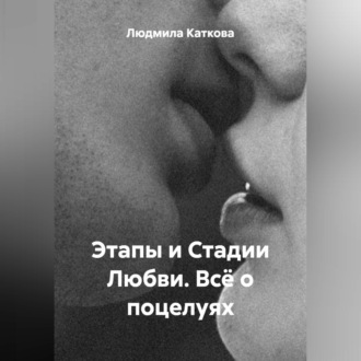 Обложка книги «Этапы и Стадии Любви. Всё о поцелуях»