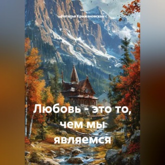 Обложка книги «Любовь - это то, чем мы являемся»